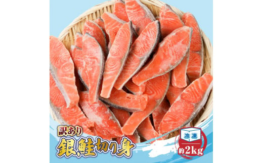 【訳あり】 銀鮭 切り身 約2kg ／ 冷凍 丸エ冷蔵 ふるさと納税 さけ サケ しゃけ シャケ 朝食 夕食 お弁当 おかず 簡単調理 三重県 大紀町