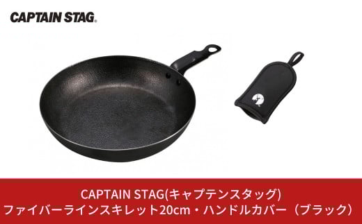 ファイバーラインスキレット20cm・ハンドルカバー（ブラック） CAPTAIN STAG キャプテンスタッグ キッチン用品 アウトドア用品 キャンプ用品 調理器具【010S337】