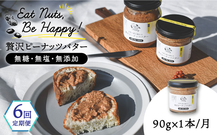 【全6回定期便】贅沢 ピーナッツバター 90g × 1本 セット 無糖 無塩 無添加 落花生 100％使用 した薄皮付き 糸島 製造《糸島》【いとしまコンシェル】 [ASJ012]