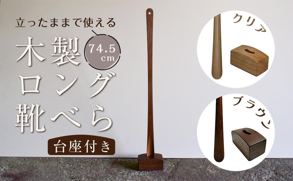 
                  立ったままで使える！木製ロング靴べら【台座付き】 74.5cm【全2色】
                