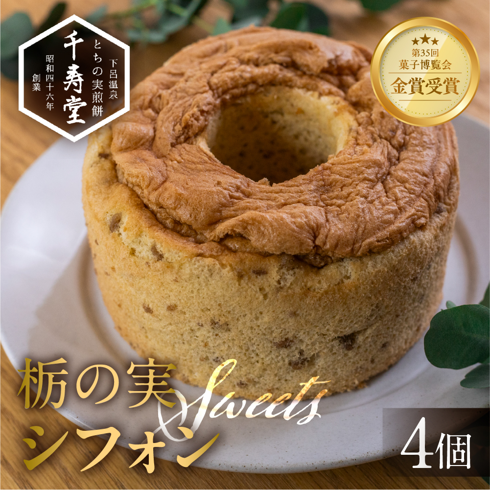 栃の実シフォン 4個 （縦14cm 横14cm 高さ8cm）お菓子 チョコ 贈答 ギフト おすすめ とちのみ 栃の実 焼菓子 洋菓子 ケーキ シフォンケーキ【6-11】