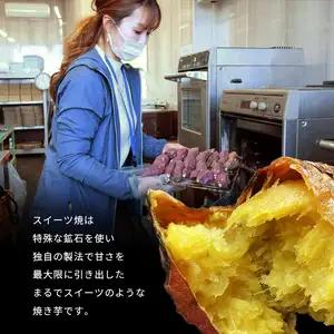【定期便3回】冷凍焼き芋 ( スイーツ焼 )  1000g