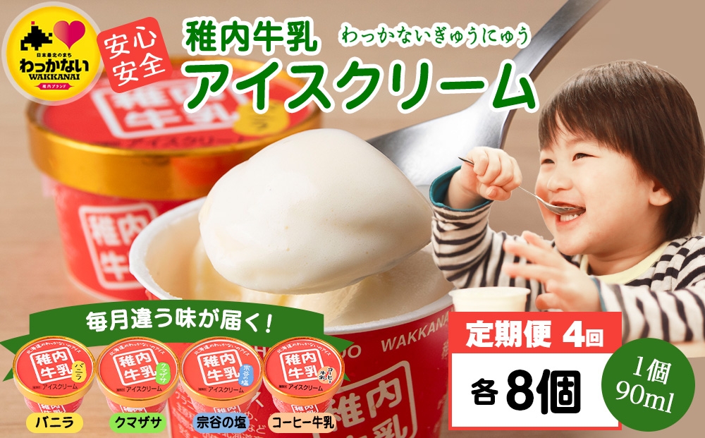 
                  【定期便4ヶ月】毎月違う味が届く！稚内牛乳 アイスクリーム (バニラ、クマザサ、コーヒー牛乳、宗谷の塩)各8個
                