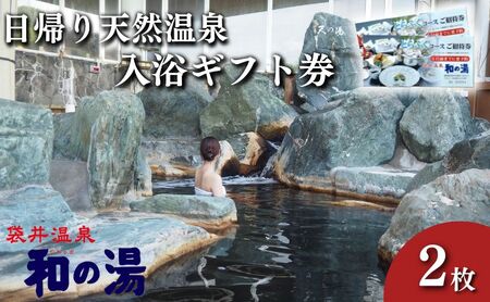 温泉入浴券 袋井温泉 和の湯 日帰り天然温泉 温泉入浴券【2枚】