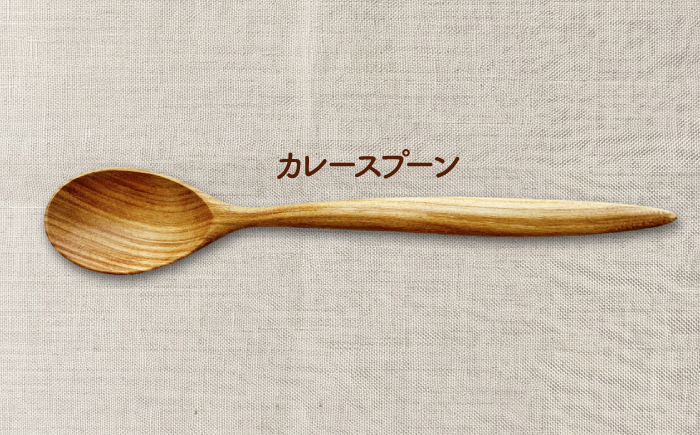 天然木の手づくり カレースプーン 2本（さくらの木）【受注生産】《厚真町》【木工房TANAKA】 [AXAU028]