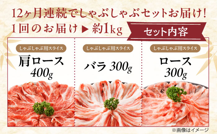【全12回定期便】「瀬戸のもち豚せと姫」しゃぶしゃぶセット (ロース・肩ロース・バラ) 約1kg   広島県福山市/日本畜産株式会社  豚肉 しゃぶしゃぶ ロース 肩ロース バラ肉 [BAER040]