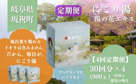 
                  【4回定期便】入浴剤 ヤングビーナスにごり湯 CX-20M 900g 別府温泉 湯の花エキス基剤配合 薬用入浴剤 弱アルカリ性 岐阜県 坂祝町 さかほぎ F6M-111
                