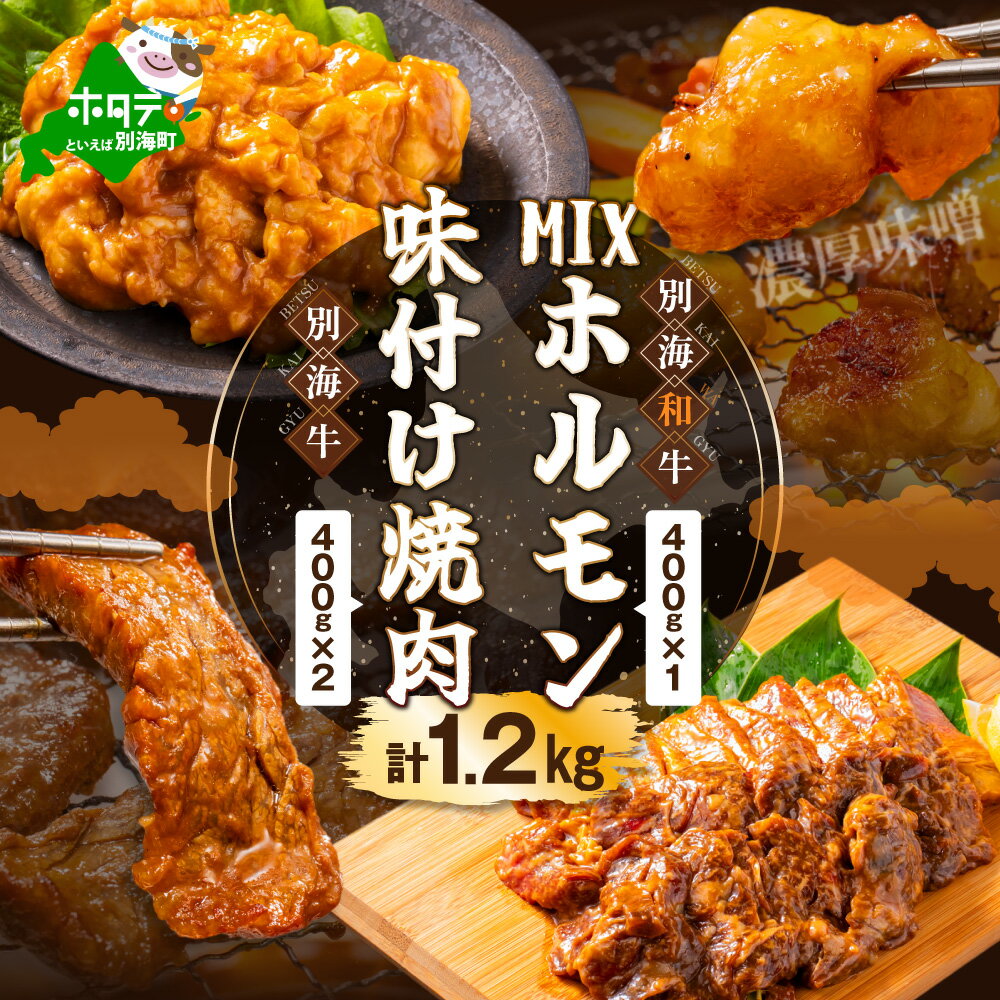 【ふるさと納税】 北海道産 牛肉 1.2kg （400g×3）【小分け / 発送時期が選べる】 味付け焼肉 濃厚味噌 MIX ホルモン （ ふるさと納税 牛肉 ふるさと納税 焼肉 ふるさと納税 訳あり 別海牛 別海和牛 牛 肉 焼き肉 ホルモン バーベキュー おつまみ 味噌 北海道別海町 ）