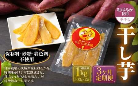 【定期便3ヶ月】干し芋 1kg （平干し 500g×2個） | 紅はるか べにはるか サツマイモ さつまいも さつま芋 干芋 干しいも ほしいも お菓子 おやつ 和菓子 和スイーツ スイーツ 茨城県 守谷市
