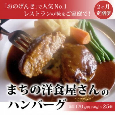 【ふるさと納税】【毎月定期便】まちの洋食屋さんのハンバーグ25個入り【2ヶ月】全2回【配送不可地域：離島】【4083655】