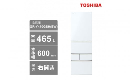 東芝　冷蔵庫【標準設置費込み】　465L　5ドア　右開き　冷凍冷蔵庫　GR-Y470GSH(EW)