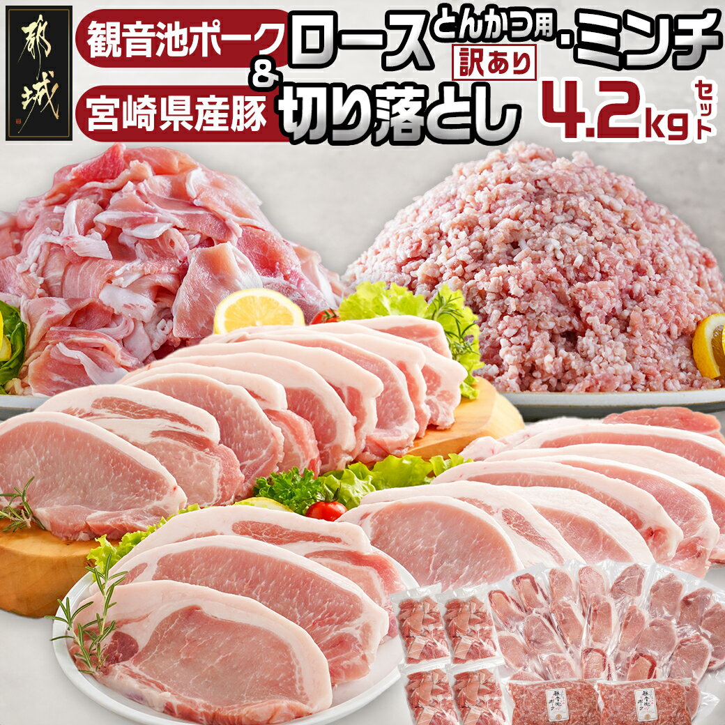 【ふるさと納税】観音池ポークロースとんかつ用【訳あり】＆ミンチ・宮崎県産豚切り落とし4.2kgセット - お肉セット 豚肉詰め合わせ 家庭用 豚肉切落とし わけあり 豚ロース 豚肉ミンチ ふぞろい 冷凍 送料無料 AC-9221 【宮崎県都城市は2年連続ふるさと納税日本一！】