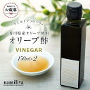 【ふるさと納税】【お歳暮ギフト】【 namiliva 】オリーブ酢 香川県産【 Olive VINEGAR 150ml 】×2本