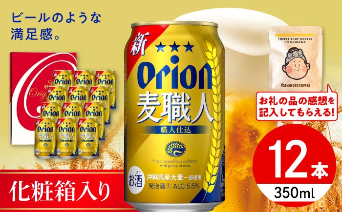 
                  オリオンビール オリオン麦職人 ギフトセット (350ml×12本入り) リカーショップコザ [BCDD032] 発泡酒 ビール 麦酒 びーる オリオン Orion beer Beer お酒 さけ おさけ 缶ビール ご当地ビール びーる すっきり 飲みやすい 麦 うまみ ギフト 贈り物 プレゼント 人気 おすすめ お取り寄せ 宅飲み 乾杯 BBQ バーベキュー 晩酌 送料無料 沖縄県 沖縄市
                