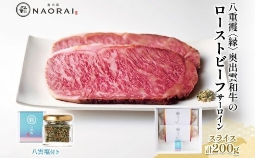 【25100】八重霞 縁 奥出雲和牛 ローストビーフ サーロイン スライス 100g×2 ＆ 八雲塩 奥出雲和牛 黒毛和牛 A4 A5 ランク 肉 牛 和牛 お取り寄せ 冷凍 国産 送料無料 たなべの匠味 群馬県 高崎市