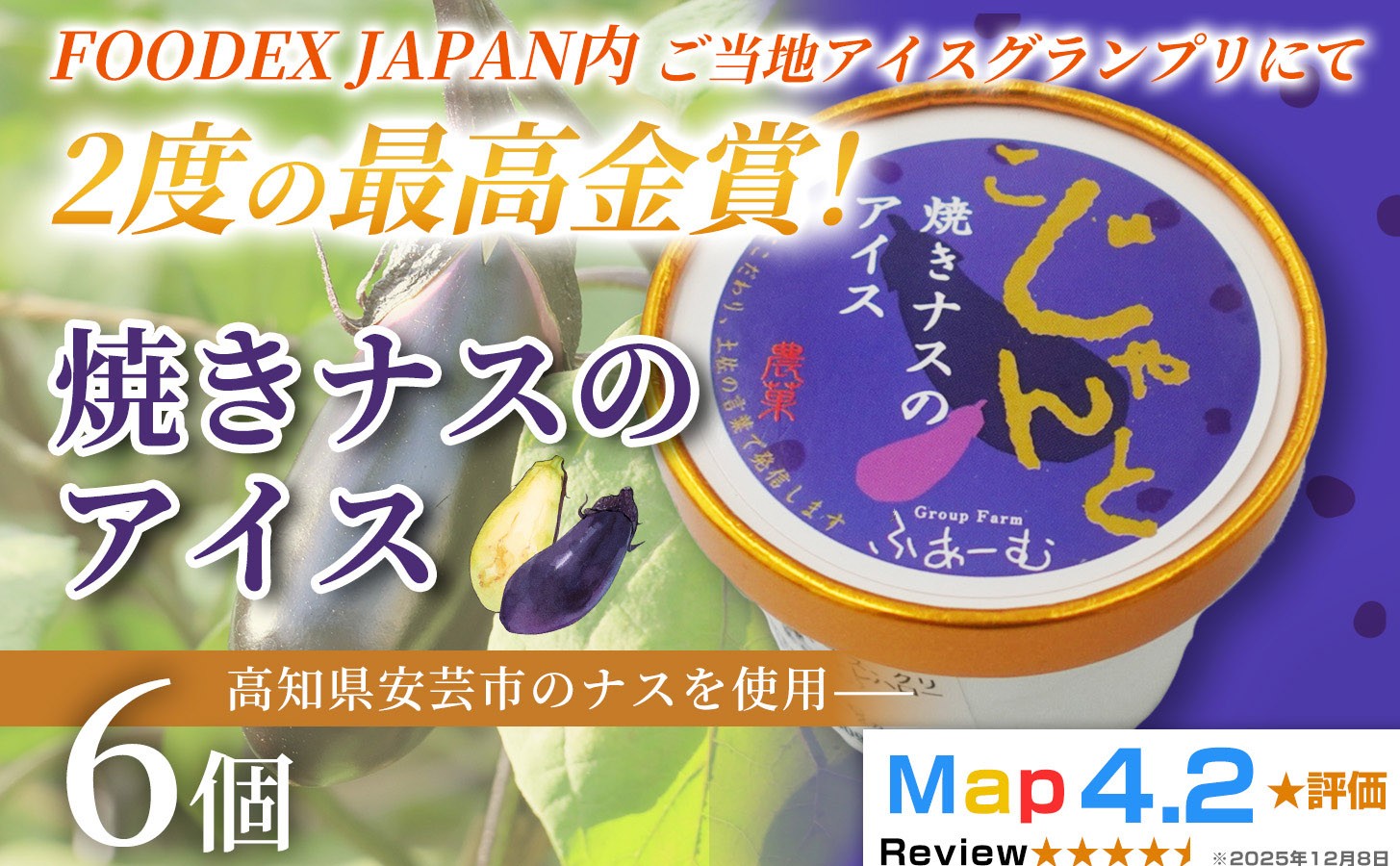 
                  焼きナスのアイス 100ml×6個 アイスクリーム 人気 ご当地アイス 高知県 ナス スイーツ デザート ヘルシー 手作り 炭火焼き 最高金賞 話題 ユニーク 変わり種 ホームパーティー おもてなし 詰め合わせ 贈り物 贈答 ギフト プレゼント 1995年 ロングセラー 日本一 FOODEX JAPAN グランプリ 受賞 リピート 安芸市 高知県
                