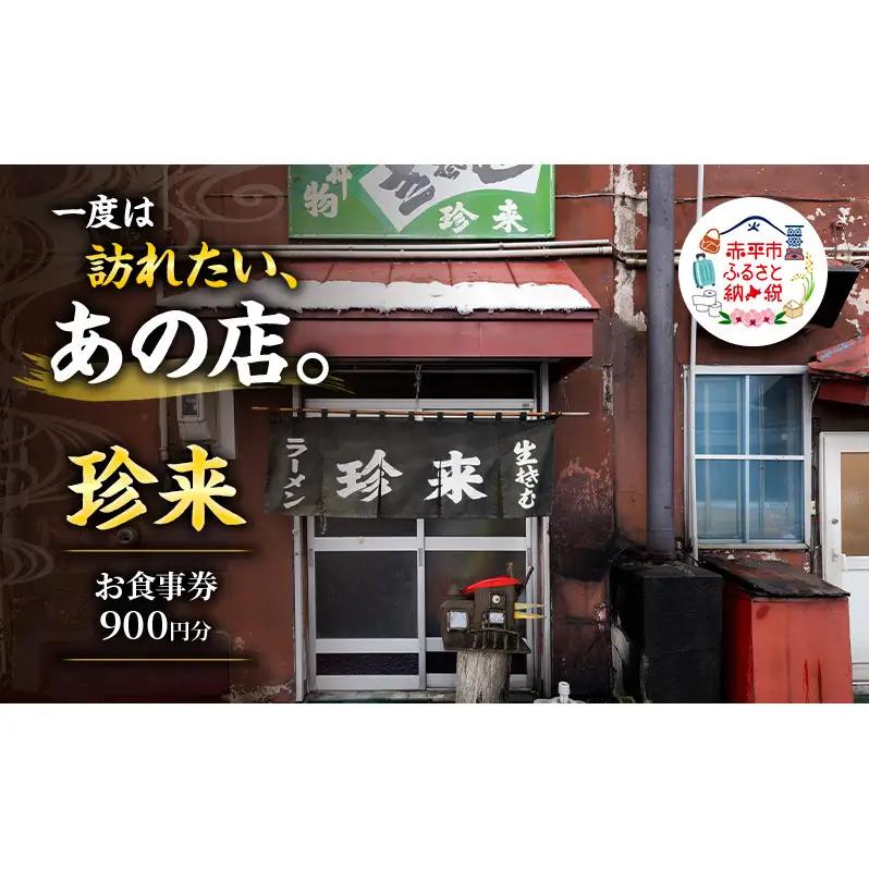 食事券珍来お食事チケット食事券【900円分】