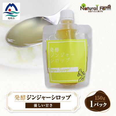 ふるさと納税 枕崎市 ジンジャーシロップ(150g×1個)【非加熱発酵】【優しい甘さの生姜シロップ】【米入り】Z0-41