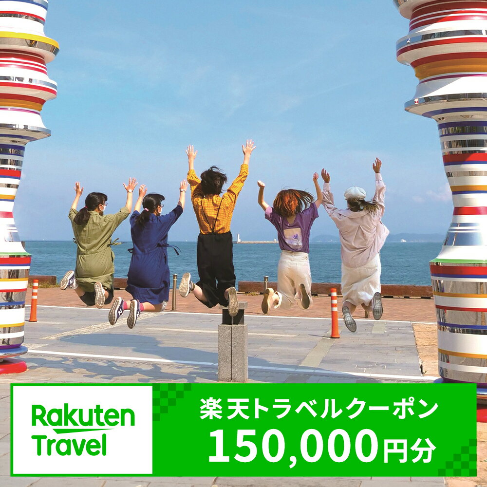【ふるさと納税】香川県高松市の対象施設で使える楽天トラベルクーポン 寄付額500,000円 旅行 観光 宿泊 対象施設 チケット クーポン 温泉 ホテル 旅館 宿泊予約 旅行 予約 連泊 国内 旅行クーポン 宿泊券 旅行券 宿泊施設 宿泊プラン 送料無料