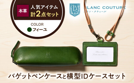本革IDケースとバゲットペンケースセット フィーユ[AQAY502]