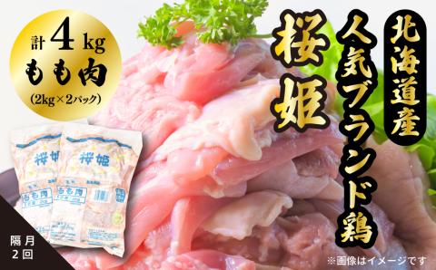 ＜定期便＞隔月２回「桜姫」国産ブランド鶏 もも肉４kg