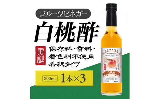 
                  白桃酢 フルーツビネガー 300ml 3本 飲むお酢 果実酢 ビネガー ドリンク 調味料 酢 瓶 国産 割り材 サワー ギフト プレゼント 送料無料 新潟 新潟県産 にいがた 上越 上越産
                