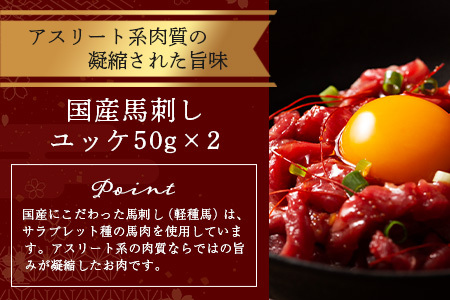 熊本特産馬刺し ユッケ 食べ比べ セット 合計250g 【 ユッケ ・ ネギトロ 】ソムリエ セレクト 本場 熊本県 馬刺し 馬肉 肉 食べ比べ ヘルシー 赤身 104-0004