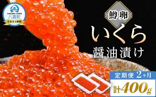 【定期便】いくら醤油漬け 鱒卵 200g×2パック (合計400g)  2ヶ月連続配送