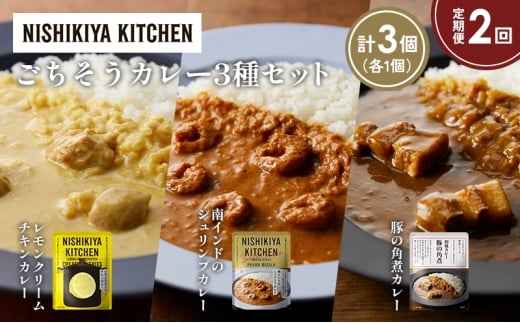 【定期便2か月】レモンクリームチキンカレー 豚の角煮カレー 南インドのシュリンプカレー食べ比べ NISHIKIYA KITCHEN レトルト レトルト食品 非常食 備蓄 贈り物 プレゼント ギフト 贈答品 ニシキヤキッチン にしき ニシキ にしき食品 岩沼 [№5704-1420]