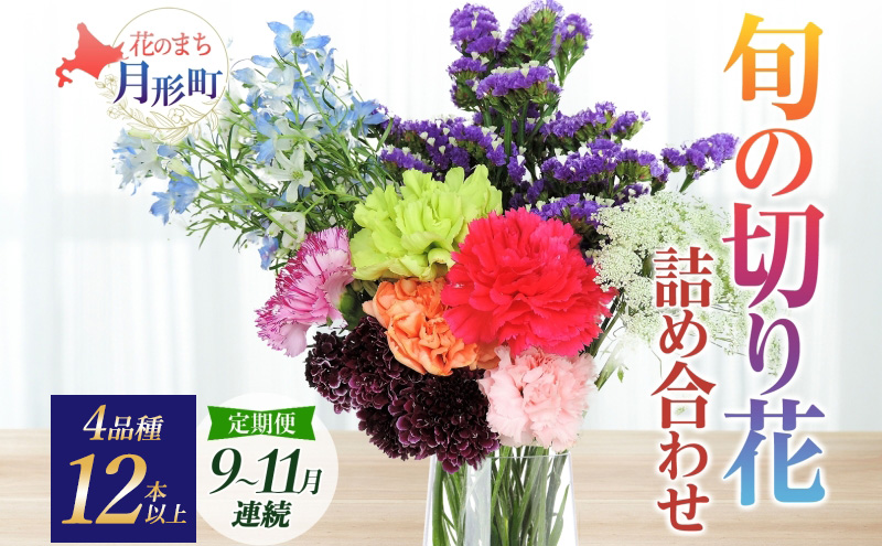 ＜2025年9月～11月まで3ヵ月連続お届け＞ 北海道 花 詰め合わせ 4品種 12本以上 切り花 切花 花束 ブーケ 季節 旬 生花 フラワー アレンジメント 記念日 産地直送 つきがたふるさと花の会