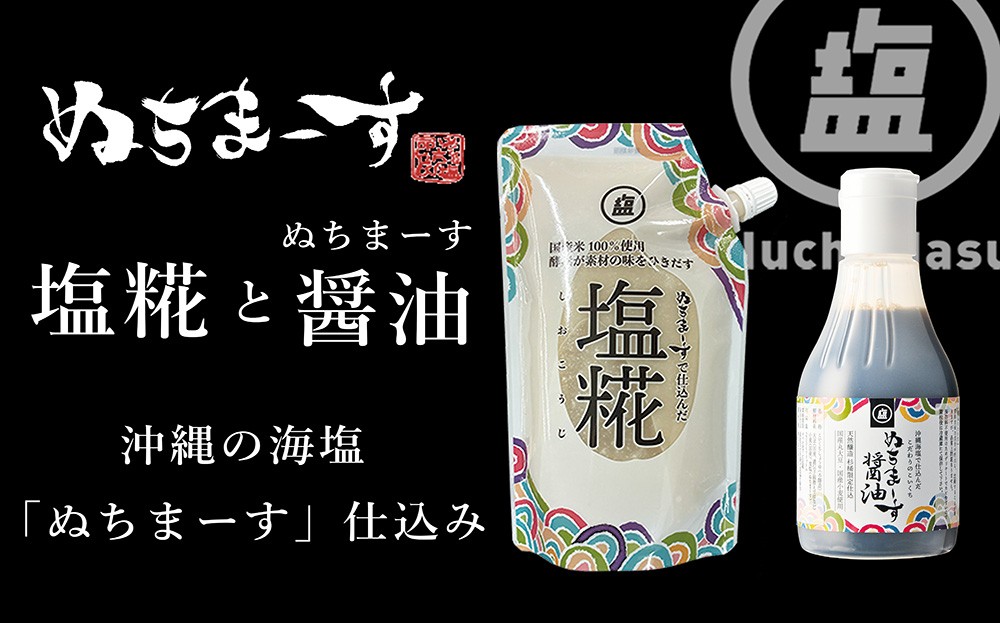 
                  [ぬちまーす]塩糀・醤油セット　発酵調味料 沖縄 うるま市 海塩 シーソルト
                