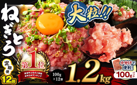 【定期便12回】ねぎとろ 1200g（100g×12袋） | 清幸丸水産 大人気 手巻き寿司 海鮮丼 マグロのユッケ まぐろ 海鮮 小分け 100g パック 千葉県 君津市