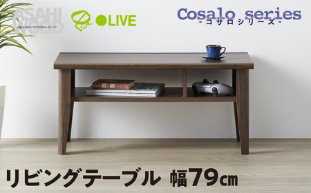 リビングテーブル コサロシリーズ ≪COC-3580LT-DB≫ リビングテーブル 朝日木材                             