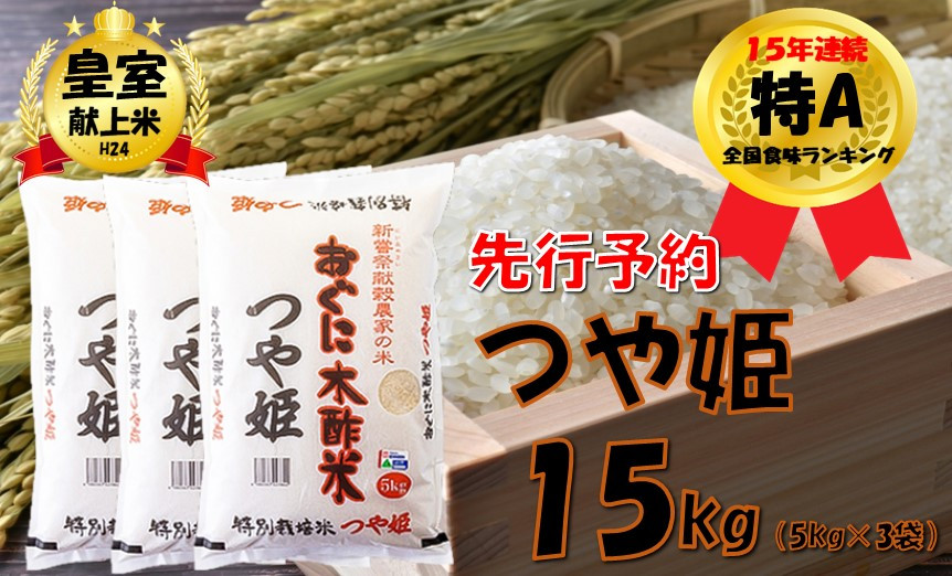 
                  【令和8年産米 先行予約】つや姫15kg(5kg×3袋)　安心安全なおぐに木酢米　～新嘗祭献穀農家の米～
                