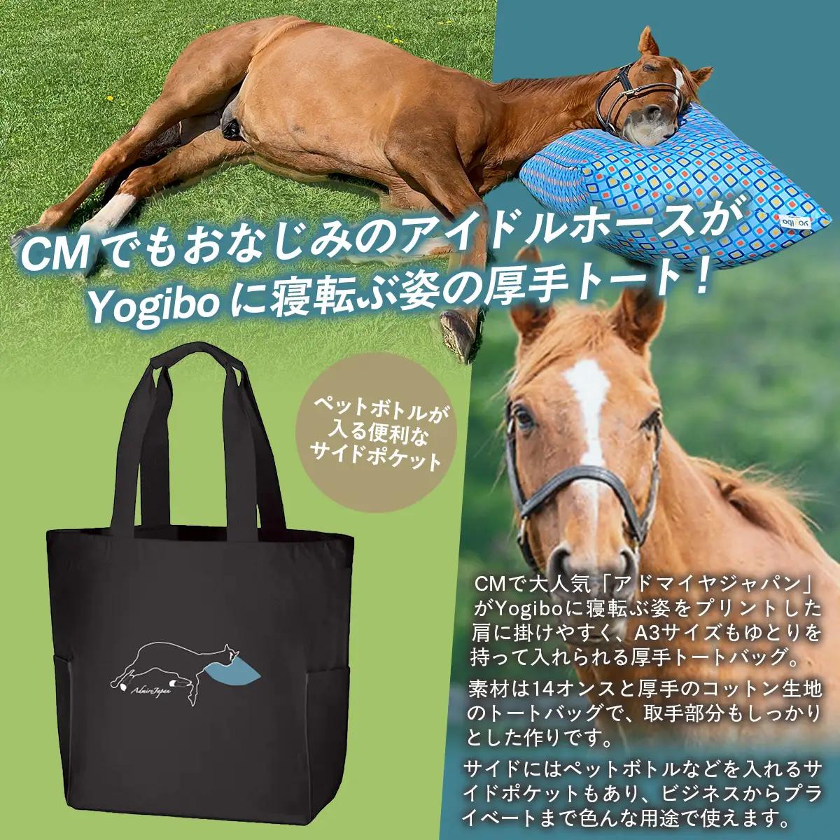 【アドマイヤジャパン×Yogibo】厚手トートバッグ BRTV038