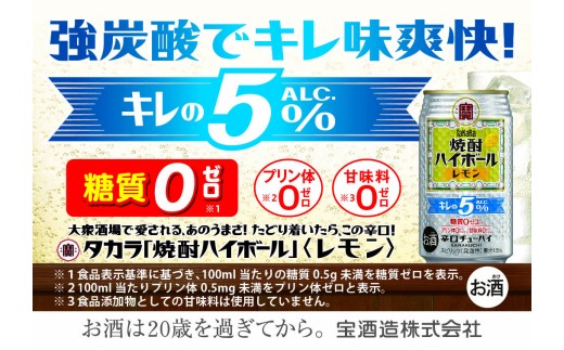 焼酎ハイボール＜キレの5％ レモン＞ 350ml缶×24本（1ケース） タカラ 缶チューハイ 辛口 宝酒造 │ハイボール 焼酎 酎ハイ アルコール7％ 家飲み 晩酌 ギフト 父の日 母の日 お中元 お歳暮 お酒 おすすめ おいしい takara 日本酒類販売 三重県 四日市市 ふるさと納税