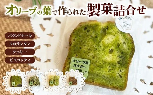 
            相模原市で栽培しているオリーブの葉で作られている製菓 詰め合わせ
          