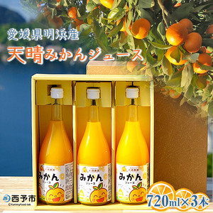 ＜愛媛県明浜産 天晴みかんジュース 720ml×3本セット＞ 蜜柑 みかん ミカン 果物 オレンジ 果汁 ジューシー フルーツ 温州みかん 飲料 ジュース 飲み物 セット 濃厚 株式会社笑丸 特産品 愛媛県 西予市 【常温】 『1か月以内に順次出荷予定』 AAN0007