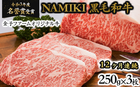 【12か月定期便】NAMIKI和牛ステーキ（250g×3枚／計9kg）【国産 牛肉 ステーキ 冷凍 送料無料 青森県 七戸町 和牛 金子ファーム お祝い 贈り物 誕生日 クリスマス 正月 ギフト お肉 NAMIKI 定期便 12ヶ月連続 ご飯のお供】【02402-0213】