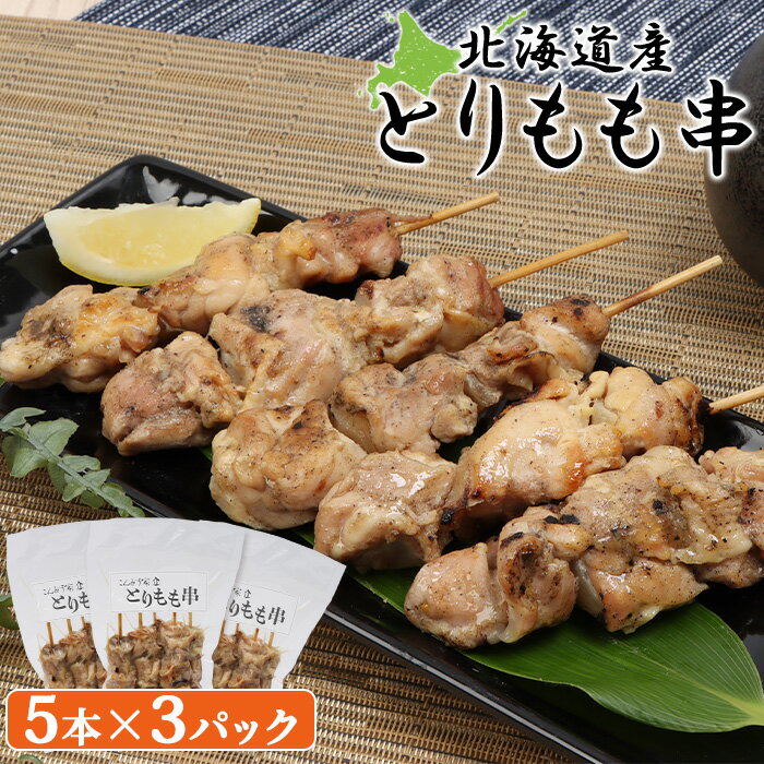【ふるさと納税】北海道産 とりもも串 5本×3パック 計15本 オンライン 申請 ふるさと納税 北海道 恵庭 焼き鳥 やきとり 鶏肉 鳥もも とりもも 串 炭火焼き 惣菜 おかず おつまみ 居酒屋 家呑み 簡単調理 時短 冷凍 恵庭市【810008】