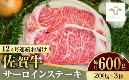 【家計お助け返礼品】【全12回定期便】佐賀牛サーロインステーキ 計7.2kg（200g×3枚×12回）  / 牧場直送 ブランド牛 和牛 黒毛和牛 小分け / 佐賀県 / 有限会社佐賀セントラル牧場[41ASAA151]