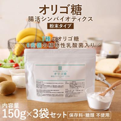 ふるさと納税 瑞穂町 オリゴ糖腸活シンバイオティクス粉末タイプ 植物性乳酸菌6兆個入り(150g)×3袋