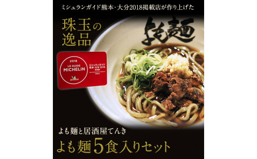 【ミシュランガイド掲載】よも麺 5食入りセット《30日以内に出荷予定(土日祝除く)》 馬肉 よもぎ  麺---so_fyomo_30d_22_16500_5pac---