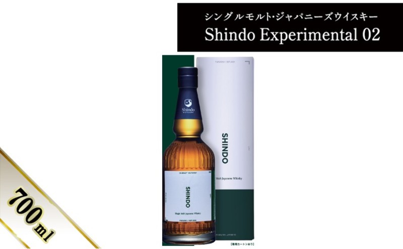 【朝倉市制施行20周年記念企画】シングルモルト・ジャパニーズウイスキー 「Shindo Experimental 02」700ml