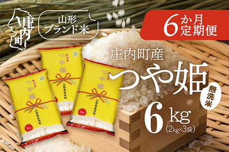 ＜2月下旬発送＞庄内米6か月定期便！つや姫無洗米 6kg（入金期限：2026.1.25）