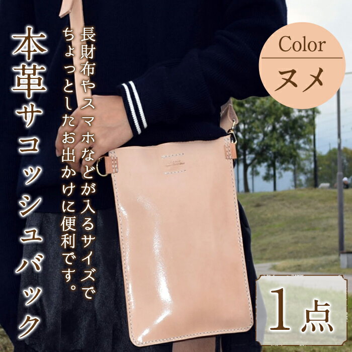 【ふるさと納税】サコッシュバック 国産本革使用N-0167(1点) 鞄 バック バッグ カバン レザー 国産 日本製 牛革 革製品 ショルダーバック ショルダーポシェット 手作り 男性 女性 レディース メンズ 【ksg1305】【Zenis】