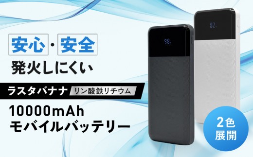 
                  ラスタバナナ 10000mAhリン酸鉄リチウムモバイルバッテリー2色展開 ｜ 充電器 急速充電 大容量 スマホ 10000mAh iPhone iPad 3ポート タイプC タイプA USB Type-C Type-A 長寿命 コンパクト PSE認証済 人気 おすすめ
                