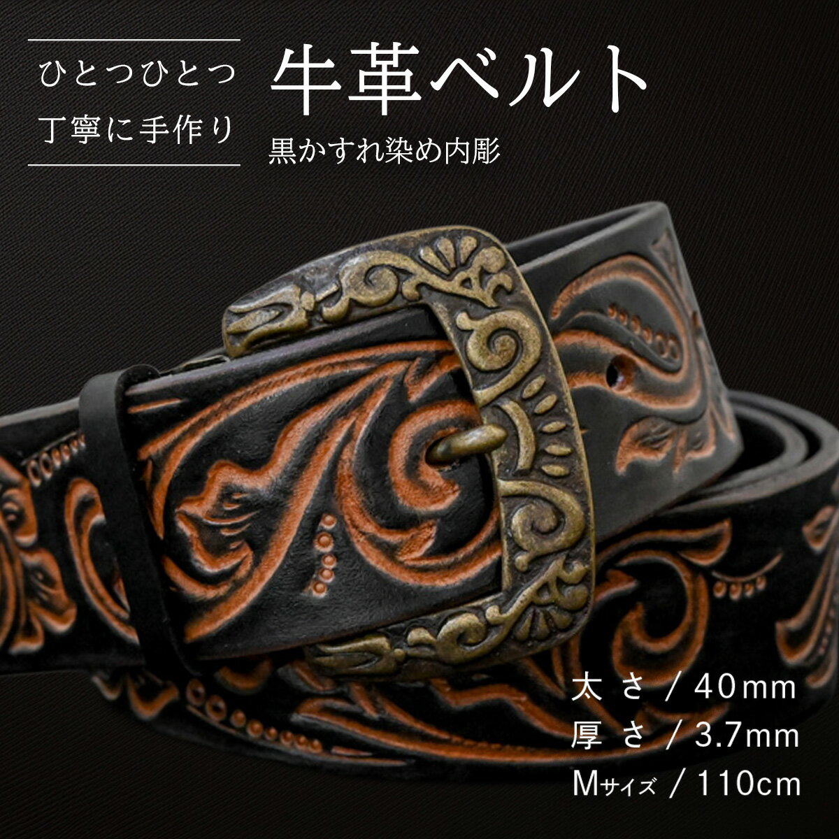 【ふるさと納税】【数量限定】牛革ベルト （黒かすれ染め内彫） 【太さ40mm、厚さ3.7mm、長さがMサイズ(110cm) or Lサイズ(130cm)】 牛革 牛 革 皮 ベルト 手作り ハンドメイド 花柄 父の日