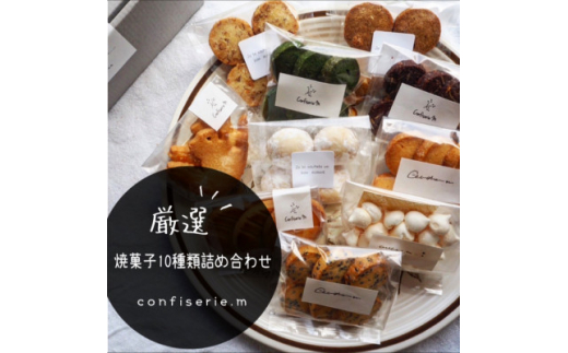 
confiserie.mのおすすめ焼菓子10種類詰め合わせ【1400268】
