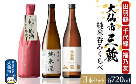 大仙市三蔵純米呑みくらべセット 秋田豊穣・千代緑・福乃友 （720ml×3本） 秋田県 大仙市